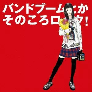 大槻ケンヂ / バンドブームとかそのころロック!