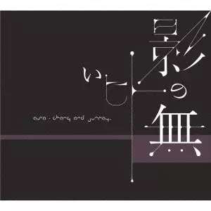 ASA-CHANG & 巡礼 / 影の無いヒト