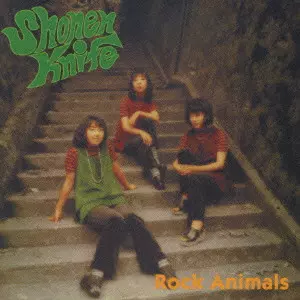 SHONEN KNIFE / 少年ナイフ / 少年ナイフ/ロック・アニマルズ