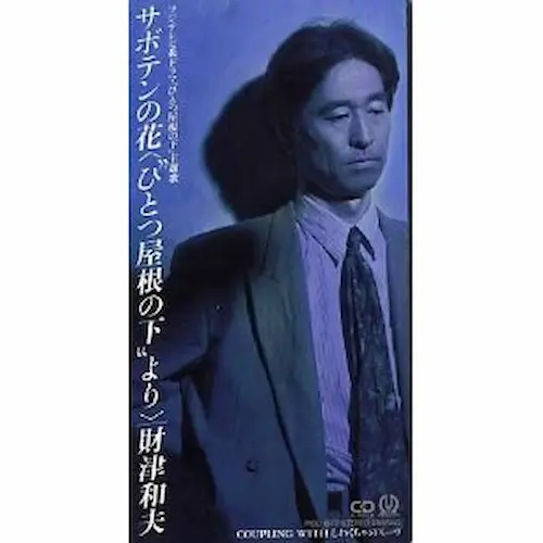 サボテンの花~ひとつ屋根の下より/KAZUO ZAITSU/財津和夫｜日本の