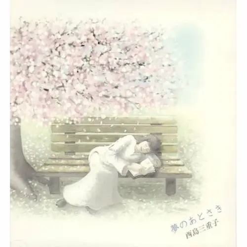 MIEKO NISHIJIMA / 西島三重子 / 夢のあとさき