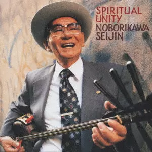 登川誠仁 - スピリチュアル・ユニティ Spiritual Unity レコード SPIRITUAL UNITY / スピリチュアル ユニティ/SEIJIN NOBORIKAWA