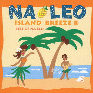 ISLAND BREEZE 2 BEST OF NA LEO / アイランド・ブリーズ2