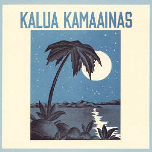 V.A. (KALUA KAMAAINAS) / KALUA KAMAAINAS / 幻のハワイアン 1&2