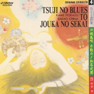 糸数カメ・知名定男/沖縄島唄~辻のブルーズと情歌の世界/V.A.