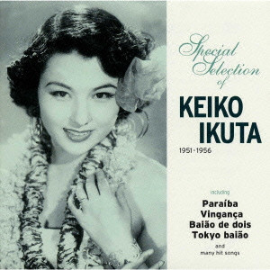 生田恵子 / SPECIAL SELECTION OF KEIKO IKUTA 1951-1956 / 東京バイヨン娘