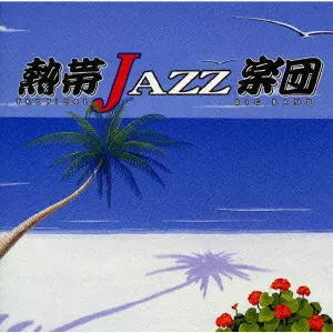 Tropical Jazz Big Band Best　熱帯jazz楽団 Amazon Musicで熱帯JAZZ楽団のTROPICAL JAZZ BIG BAND V-La Noche