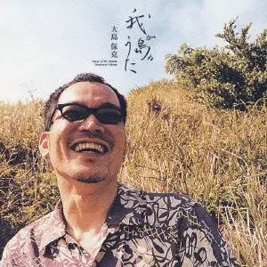 YASUKATSU OHSHIMA / 大島 保克 / 我が島ぬうた