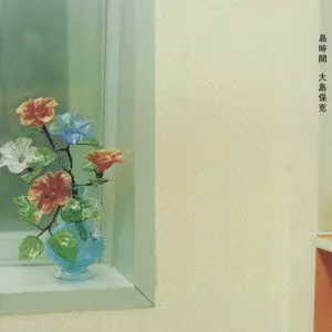 YASUKATSU OHSHIMA / 大島 保克 / ISLAND TIME / 島時間~Island Time~