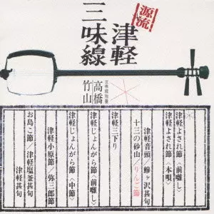 源流・高橋竹山の世界~津軽三味線~/CHIKUZAN TAKAHASHI/高橋竹山｜日本
