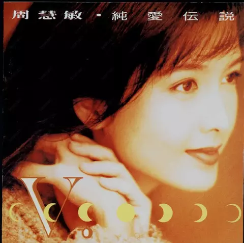 VIVIAN CHOW / ヴィヴィアン・チョウ (周慧敏) / 純愛伝説