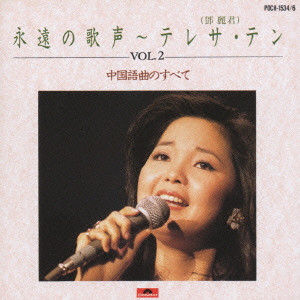 テレサ・テン/永遠の歌声Vol.2~中国語曲のすべて/TERESA TENG/テレサ