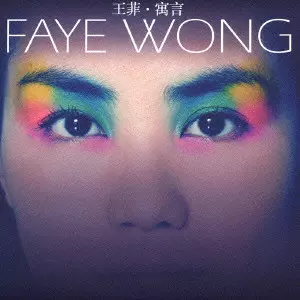 フェイ・ウォン 王菲 フェイブル 寓言 Fable CD+VCD FABLE / フェイブル/FAYE WONG/フェイ・ウォン (王菲)｜LATIN/BRAZIL
