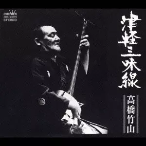 津軽三味線 津軽三味線/CHIKUZAN TAKAHASHI/高橋竹山｜昭和歌謡｜ディスク