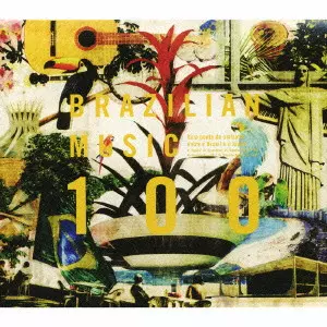 【中古】「非常に良い」［CD］ブラジル音楽100~ブラジル音楽のすべて BRAZILIAN MUSIC 100 / ブラジル音楽100~ブラジル音楽のすべて/V.A.