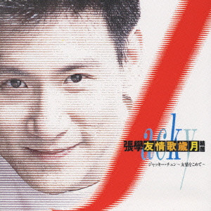 友情歌歳月~友情をこめて/JACKY CHEUNG/ジャッキー・チュン｜LATIN /  BRAZIL｜ディスクユニオン・オンラインショップ｜diskunion.net