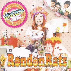 RONDONRATS。 / ガメロン