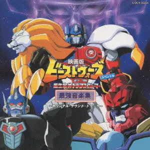 映画版「ビーストウォーズ~超生命体トランスフォーマー~スペシャル