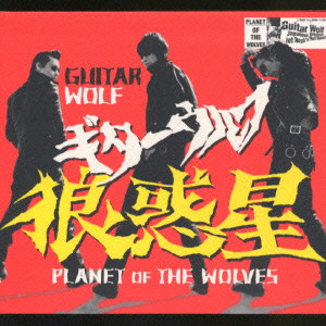 GUITAR WOLF / ギターウルフ商品一覧｜ディスクユニオン・オンライン