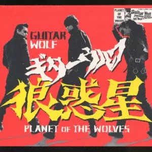 狼惑星/GUITAR WOLF/ギターウルフ｜PUNK｜ディスクユニオン