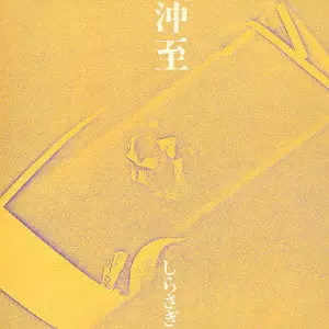 レコード] 沖至 しらさぎ SHIRASAGI itaru oki LP SHIRASAGI