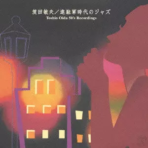 TOSHIO OIDA / 笈田敏夫商品一覧｜JAZZ｜ディスクユニオン