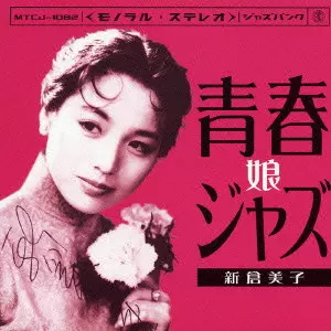 Amazon.co.jp: 青春ジャズ娘(DVD) KHD-010 : 片山明彦, 高島忠夫