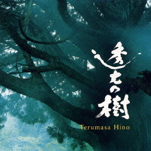TERUMASA HINO / 日野皓正 / 「透光の樹」オリジナル・サウンドトラック