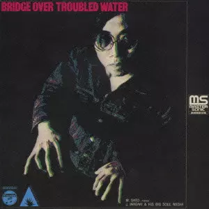MASAHIKO SATO / 佐藤允彦 / BRIDGE OVER TROUBLED WATER / 明日に架ける橋