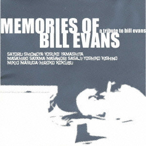 MEMORIES OF BILL EVANS - A TRIBUTE TO BILL EVANS / メモリーズ・オブ・ビル・エヴァンス /V.A./オムニバス｜JAZZ｜ディスクユニオン・オンラインショップ｜diskunion.net