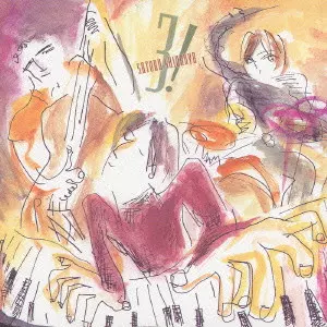 SATORU SHIONOYA / 塩谷哲 / 3! / トリオっ！