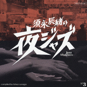 TATSUO SUNAGA / 須永辰緒 / JAZZ ALLNIGHTERS NO.3 / 須永辰緒の夜ジャズ~Jazz Allnighters~No.3