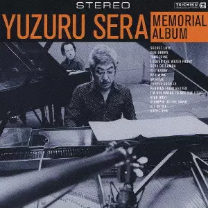 YUZURU SERA / 世良譲 / YUZURU SERA MEMORIAL ALBUM / 世良譲 メモリアル・アルバム