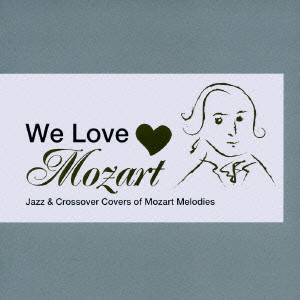 ヴォルフガング・アマデウス・モーツァルト / WE LOVE MOZART / ウィ・ラヴ・モーツァルト