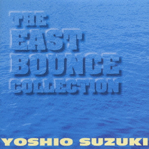 YOSHIO SUZUKI / 鈴木良雄 / THE EAST BOUNCE COLLECTION / ザ・イーストバウンス・コレクション