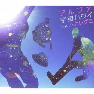 ALPHA / アルファ / 宇宙ハワイ feat．ハナレグミ
