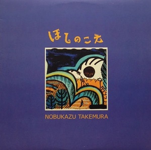 NOBUKAZU TAKEMURA / 竹村延和 / HOSHI NO KOE
