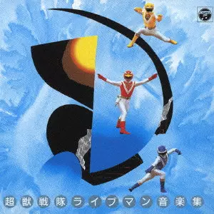 TOKUSATSU/ SENTAI / 特撮物/戦隊物 / 超獣戦隊ライブマン 音楽集