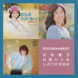 SHINOZUKA MAYUMI / 篠塚満由美 / GOLDEN BEST