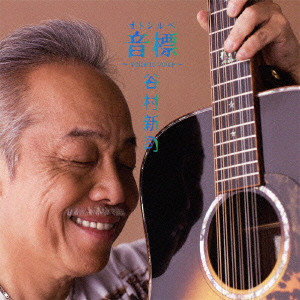 SHINJI TANIMURA / 谷村新司 / 音標 ~voice to voice~