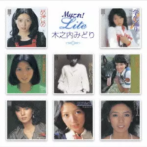 Myこれ!Lite 木之内みどり/MIDORI KINOUCHI/木之内みどり｜昭和歌謡