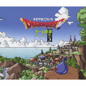 KOICHI SUGIYAMA / すぎやまこういち / DRAGON QUEST GAME MUSIC SUPER COLLECTION VOL.3