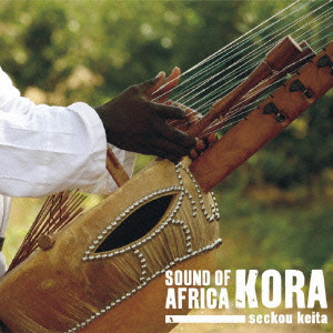 SECKOU KEITA / セック・ケイタ / アフリカの音色 コラの響き
