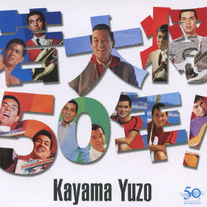 YUZO KAYAMA / 加山雄三 / WAKADAISHO 50TH