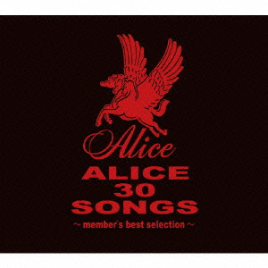 ALICE (JPN) / アリス / ALICE 30 SONGS メンバーズ・ベストセレクション