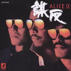 ALICE (JPN) / アリス / ALICE 9 / IX-謀反ー