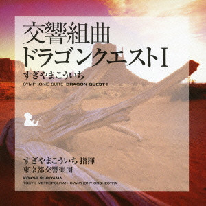 TOKYO METROPOLITAN SYMPHONY ORCHESTRA / 東京都交響楽団 / SYMPHONIC SUITE DRAGON QUEST 1 / 交響組曲「ドラゴンクエストI」+「ME」集