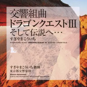 TOKYO METROPOLITAN SYMPHONY ORCHESTRA / 東京都交響楽団 / SYMPHONIC SUITE DRAGON QUEST 3 SOSHITE DENSETSUE...
