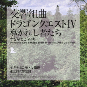 TOKYO METROPOLITAN SYMPHONY ORCHESTRA / 東京都交響楽団 / SYMPHONIC SUITE DRAGON QUEST 4 MICHIBIKARESHI MONOTACHI