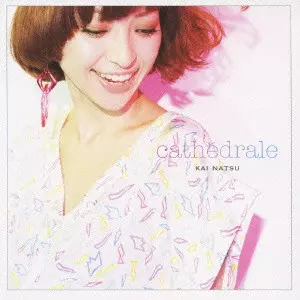 新品・未使用　数量限定劇場盤CD 甲斐名都 同じ空を見上げてる DISCOGRAPHY | kainatsu